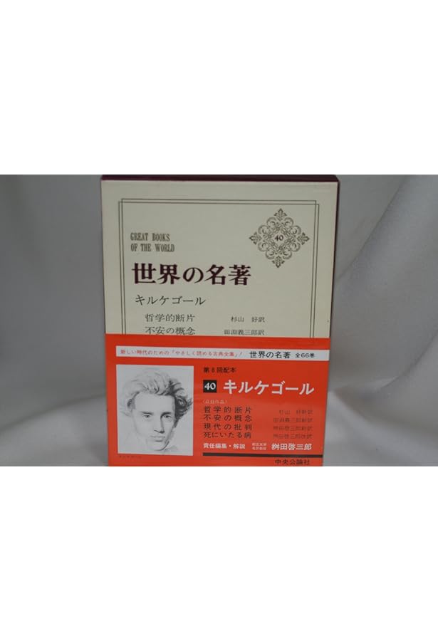 Amazon.co.jp: 世界の名著 40 キルケゴール : キルケゴール, 桝田